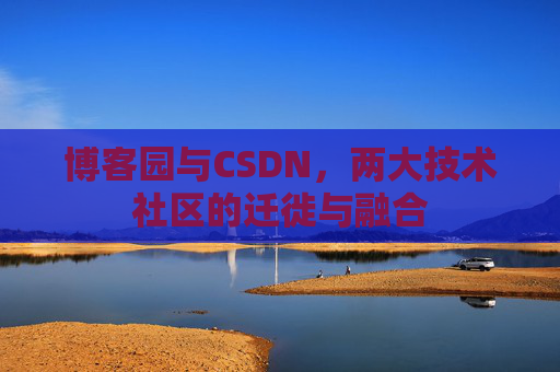 博客园与CSDN，两大技术社区的迁徙与融合