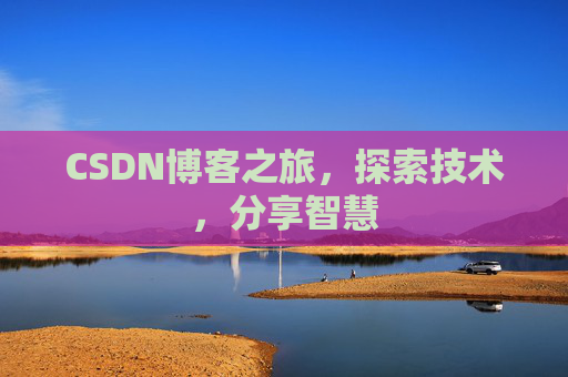 CSDN博客之旅，探索技术，分享智慧